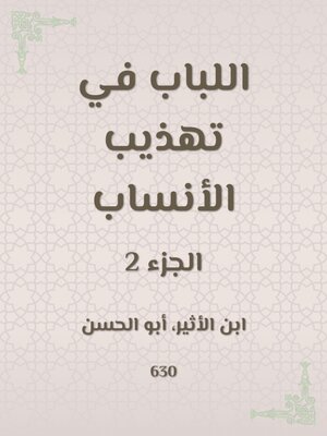 cover image of اللباب في تهذيب الأنساب